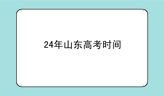 24年山东高考时间