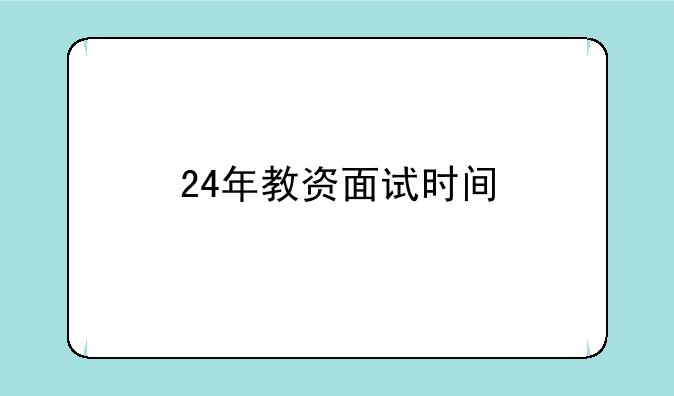24年教资面试时间