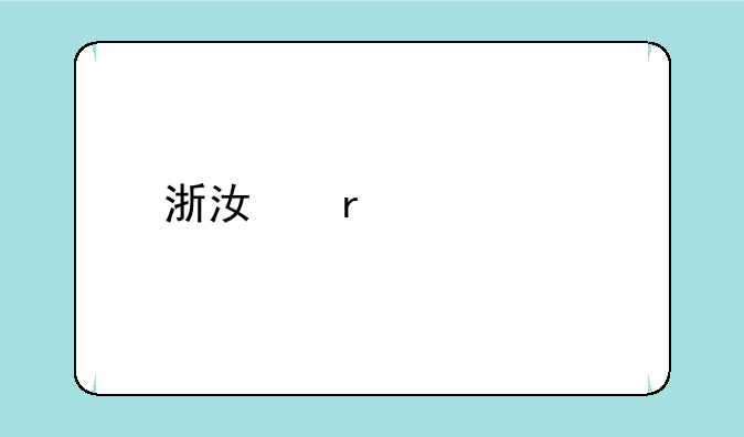 浙江最烂10所二本