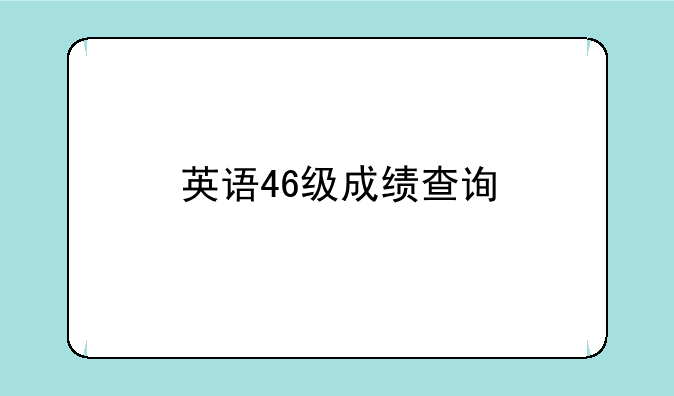 英语46级成绩查询