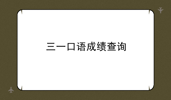 三一口语成绩查询