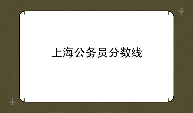 上海公务员分数线