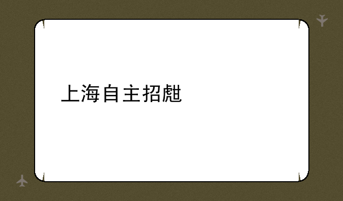 上海自主招生学校