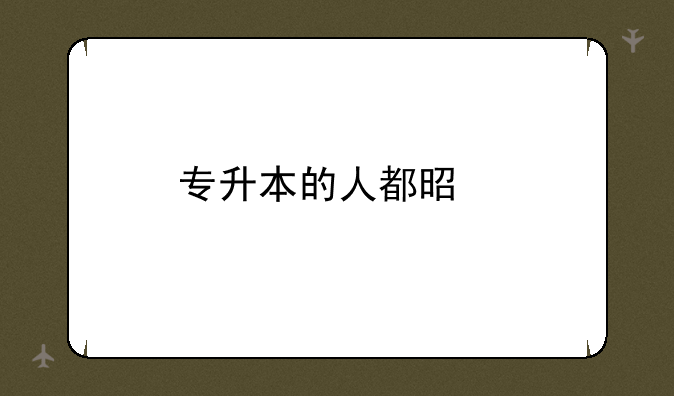 专升本的人都是傻