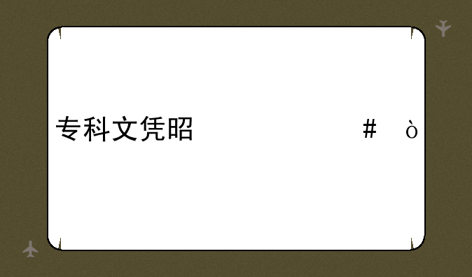 专科文凭是什么？
