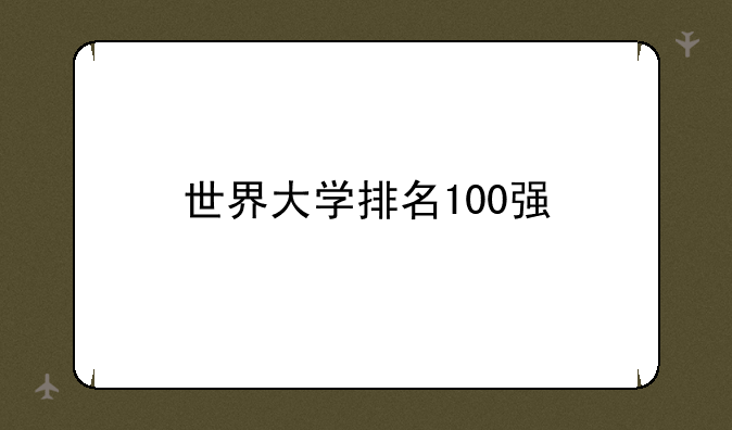 世界大学排名100强