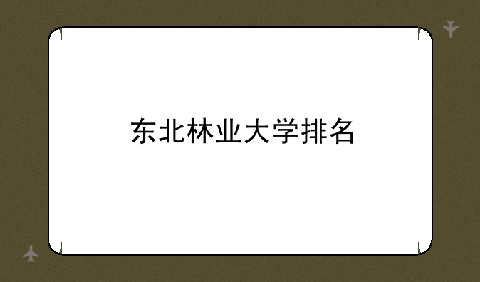 东北林业大学排名