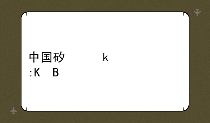 中国矿业大学排名