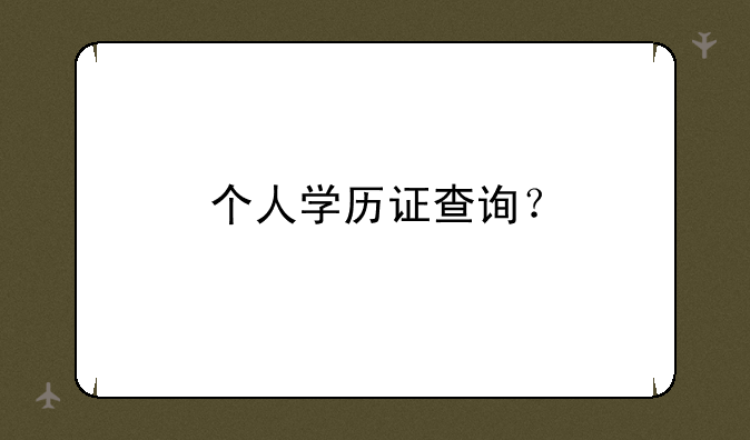 个人学历证查询？