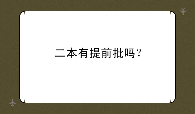 二本有提前批吗？