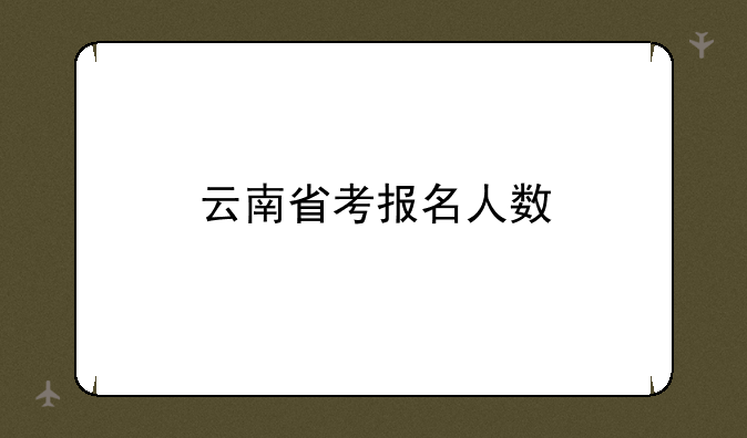 云南省考报名人数