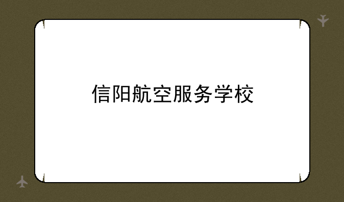信阳航空服务学校