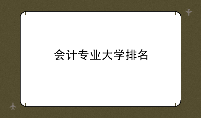 会计专业大学排名