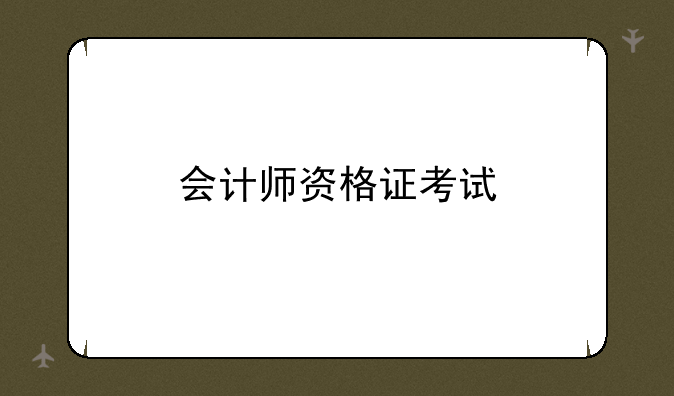 会计师资格证考试