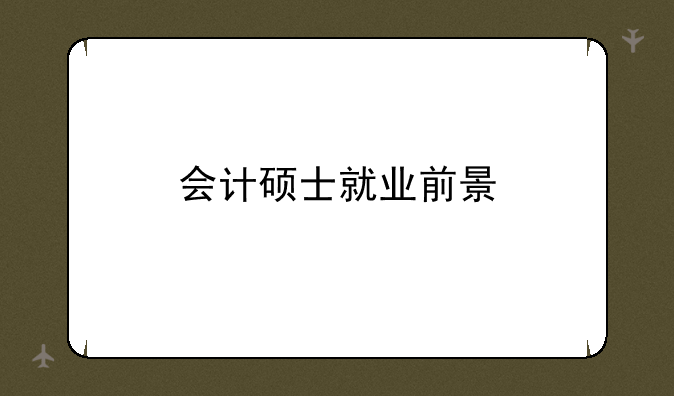 会计硕士就业前景