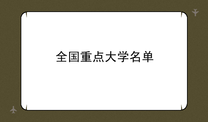 全国重点大学名单
