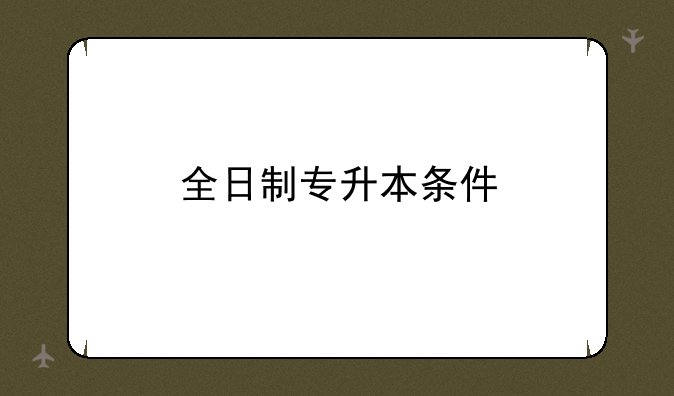 全日制专升本条件