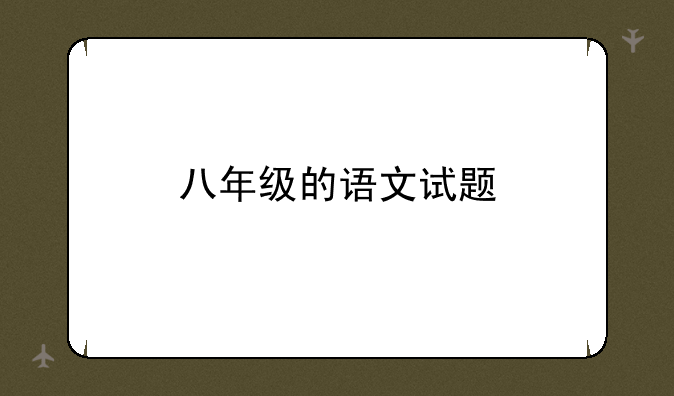 八年级的语文试题