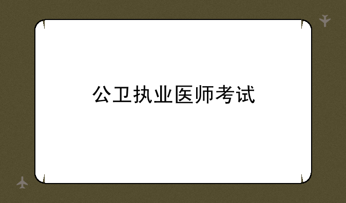 公卫执业医师考试