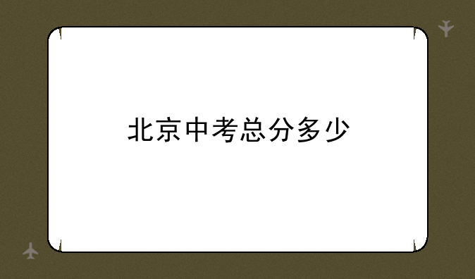北京中考总分多少