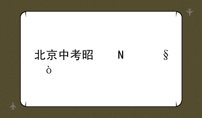 北京中考是哪天？
