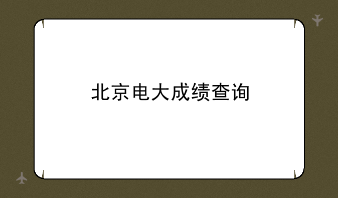 北京电大成绩查询