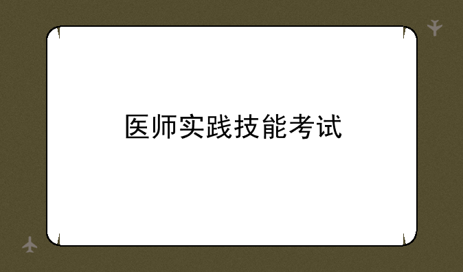 医师实践技能考试