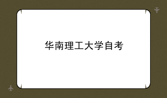 华南理工大学自考
