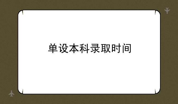 单设本科录取时间