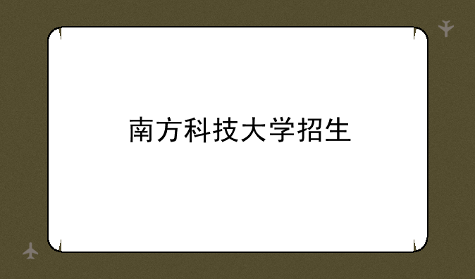 南方科技大学招生