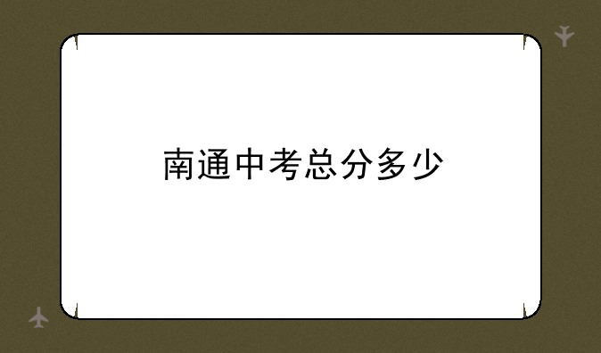 南通中考总分多少