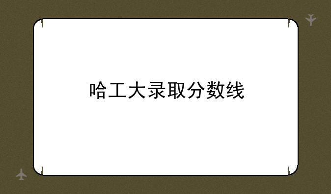 哈工大录取分数线