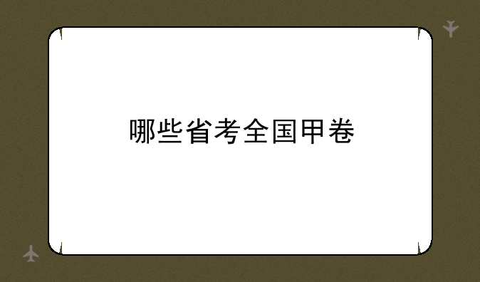 哪些省考全国甲卷