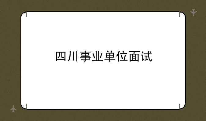 四川事业单位面试