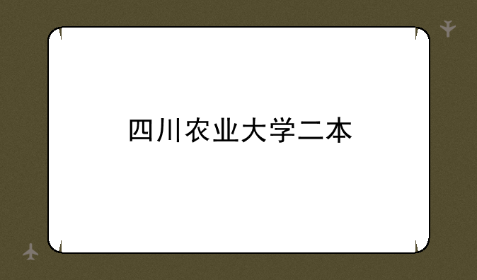 四川农业大学二本