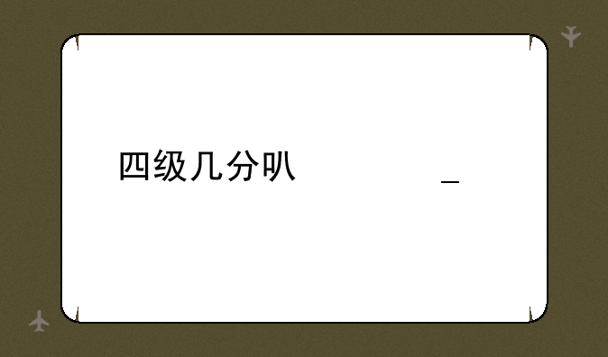 四级几分可以算过