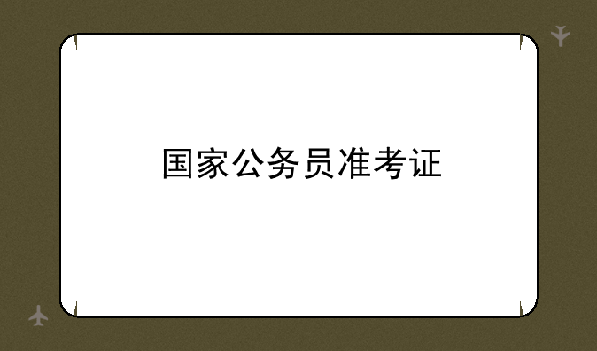 国家公务员准考证