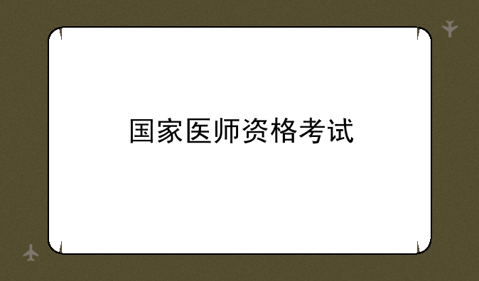 国家医师资格考试