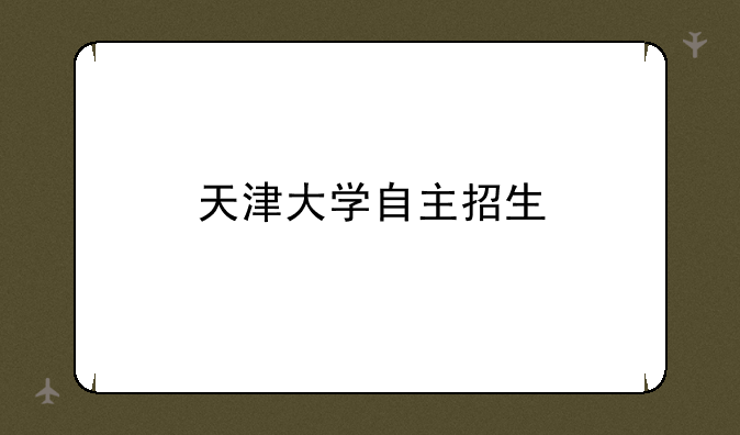 天津大学自主招生