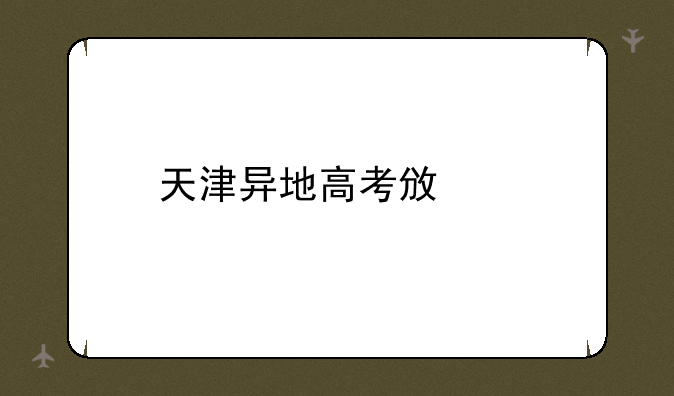 天津异地高考政策