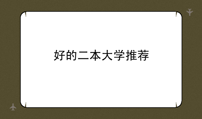 好的二本大学推荐