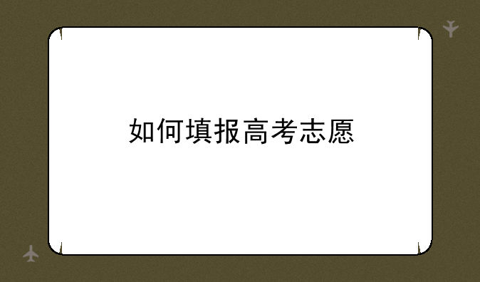 如何填报高考志愿
