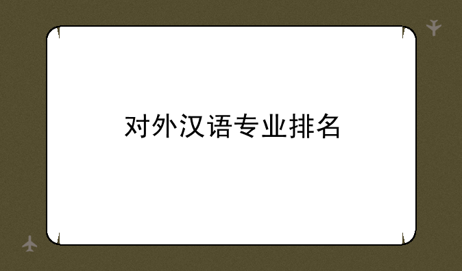 对外汉语专业排名