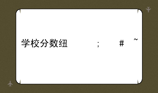 学校分数线怎么查