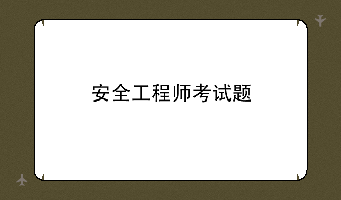 安全工程师考试题