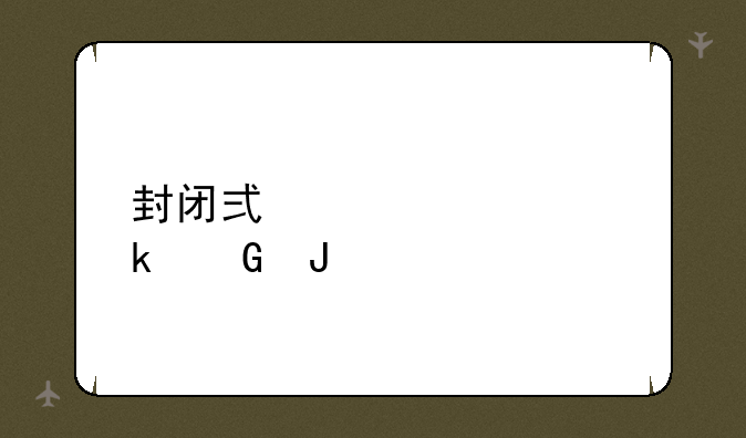 封闭式学校多少钱