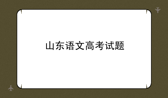 山东语文高考试题