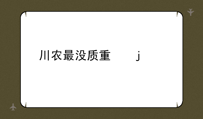 川农最没质量的211