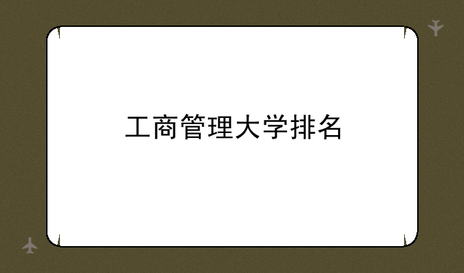 工商管理大学排名