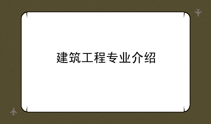 建筑工程专业介绍